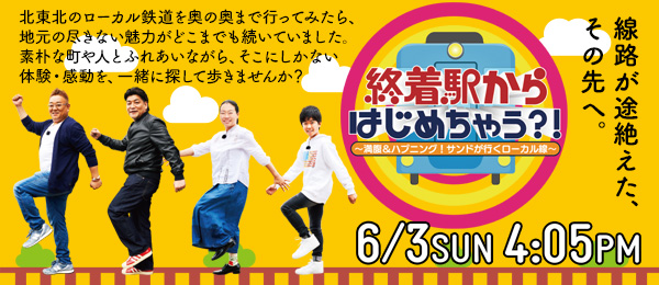 終着駅からはじめちゃう？！～満腹＆ハプニング！サンドが行くローカル線～