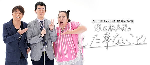R－1ぐらんぷり2018優勝者特番濱田祐太郎のした事ないこと！