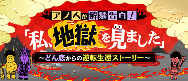 アノ人が解禁告白！「私、地獄を見ました」～どん底からの逆転生還ストーリー～