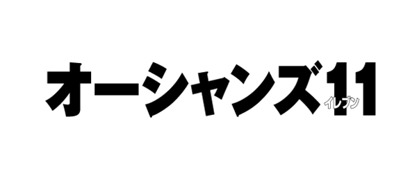 映画「オーシャンズ11」