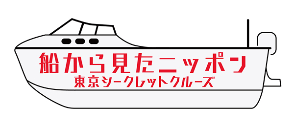 船から見たニッポン～東京シークレットクルーズ～