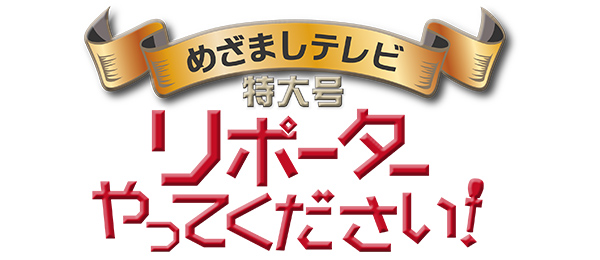 めざましテレビ特大号 リポーターやってください！