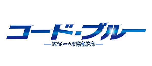 コード・ブルー －15年ぶり記録達成の裏側－