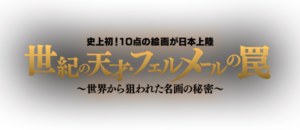 開局60周年記念番組世紀の天才フェルメールの罠～世界から狙われた名画の秘密～