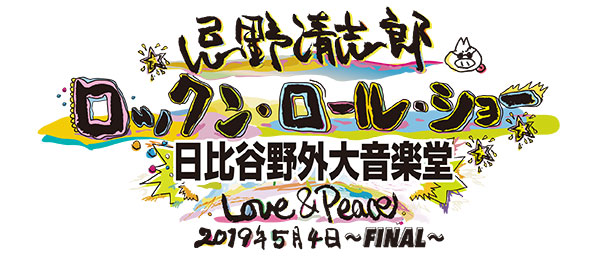忌野清志郎 ロックン・ロール・ショー 日比谷野外大音楽堂 Love&Peace 2019年5月4日～FINAL～