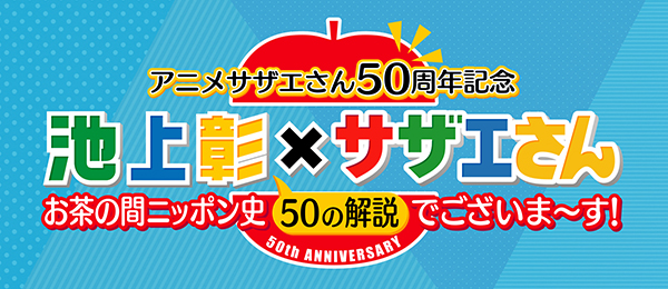 池上彰×サザエさんスペシャル お茶の間ニッポン史50の解説でございま～す！