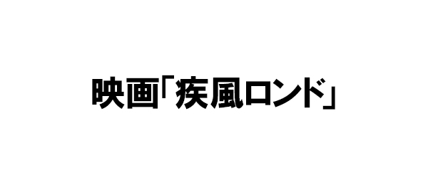 映画「疾風ロンド」 - フジテレビ