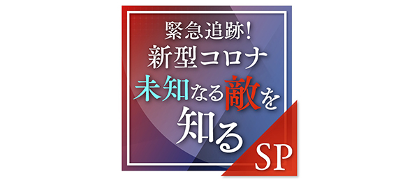 緊急追跡！新型コロナ 未知なる敵を知るSP