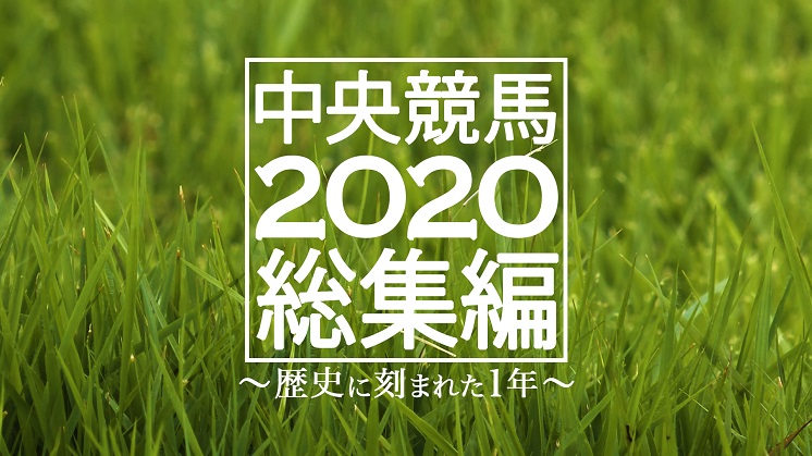 中央競馬2020～歴史に刻まれた1年～