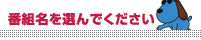 番組名を選んでください