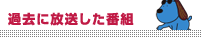 過去に放送した番組