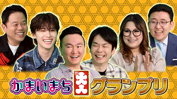 かまいまち2時間SP
