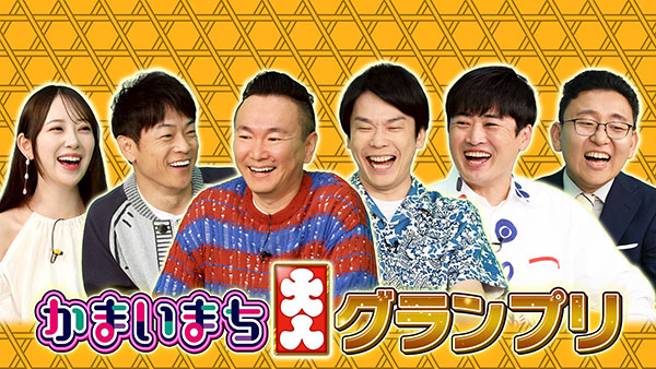 かまいまち2時間SP