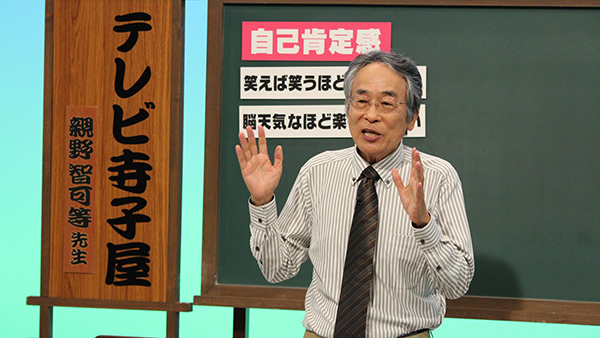 テレビ寺子屋【自己肯定感の高め方／親野智可等】