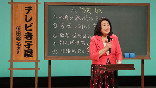 テレビ寺子屋【一人ひとりが大切な「人財」／住田裕子】