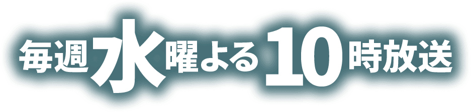 毎週水曜よる10時放送