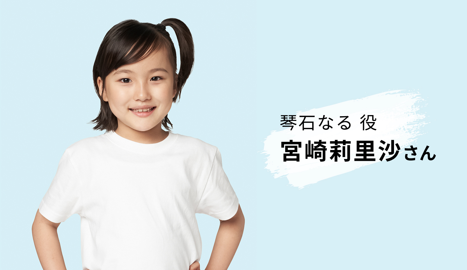 琴石なる役　宮崎莉里沙さん