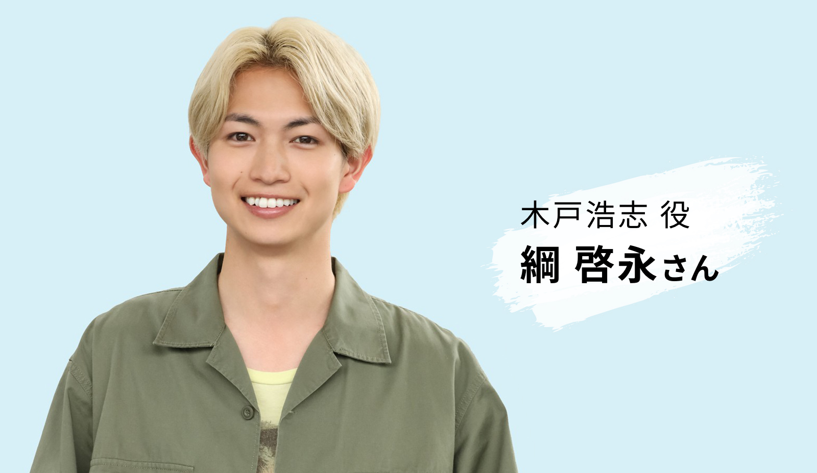 木戸浩志役　綱 啓永さん