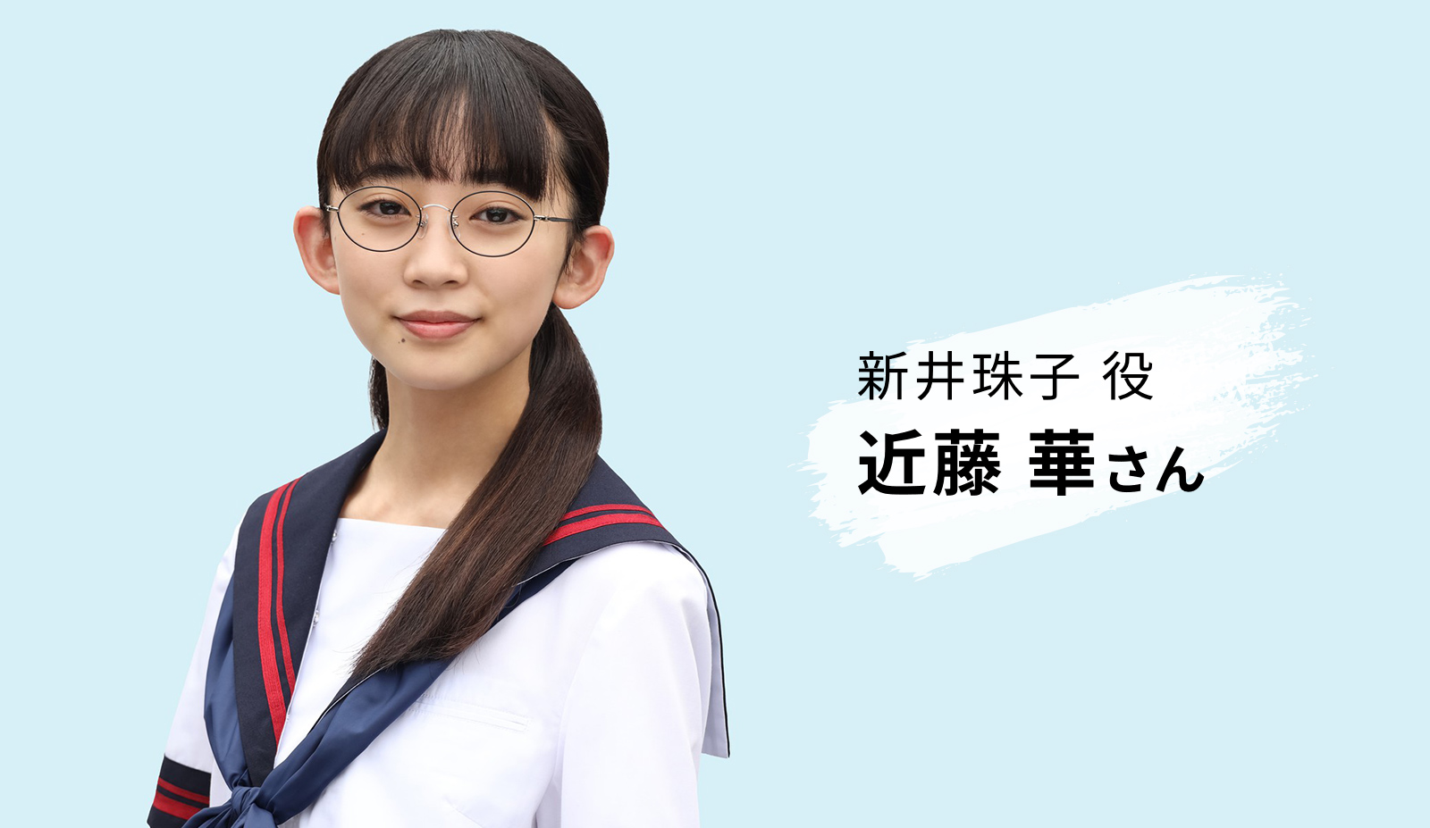 新井珠子役　近藤 華さん