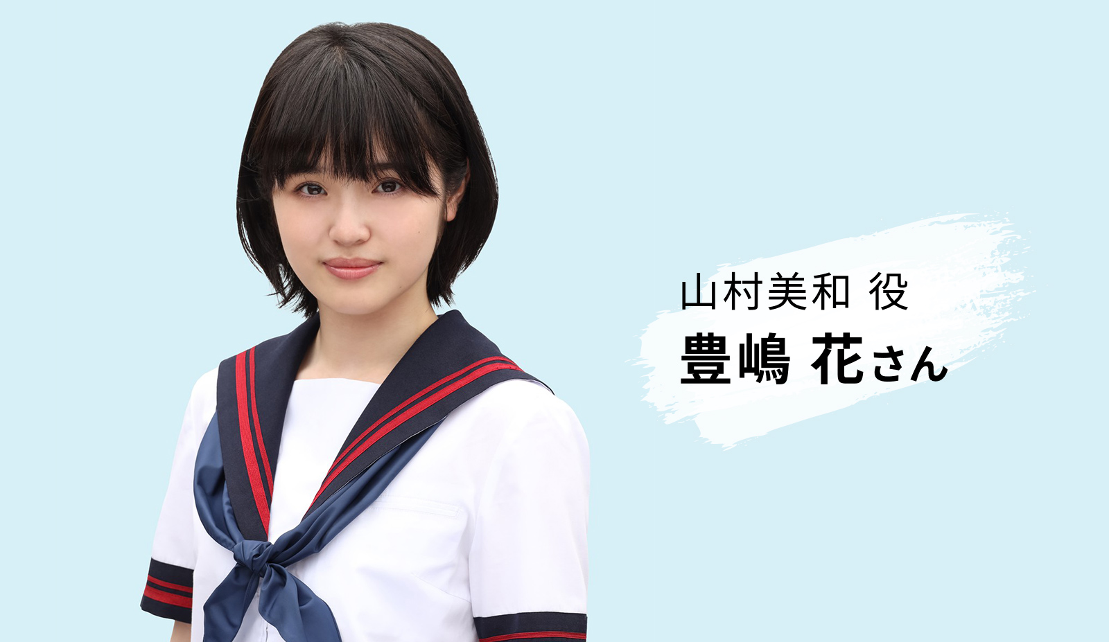 山村美和役　豊嶋 花さん