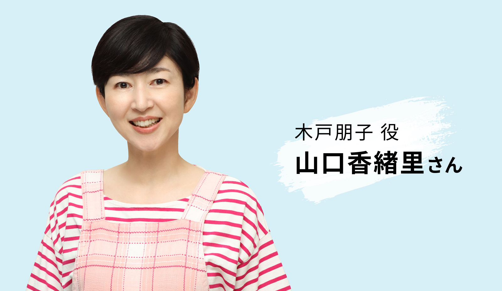 木戸朋子役　山口香緖里さん