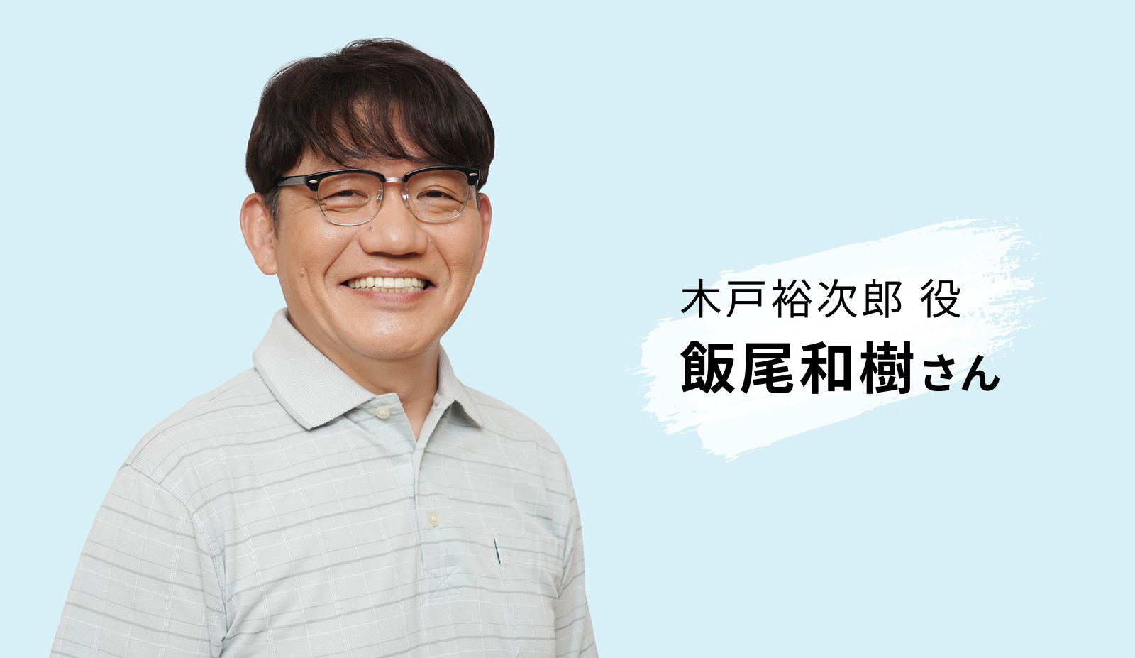 木戸裕次郎役　飯尾和樹さん