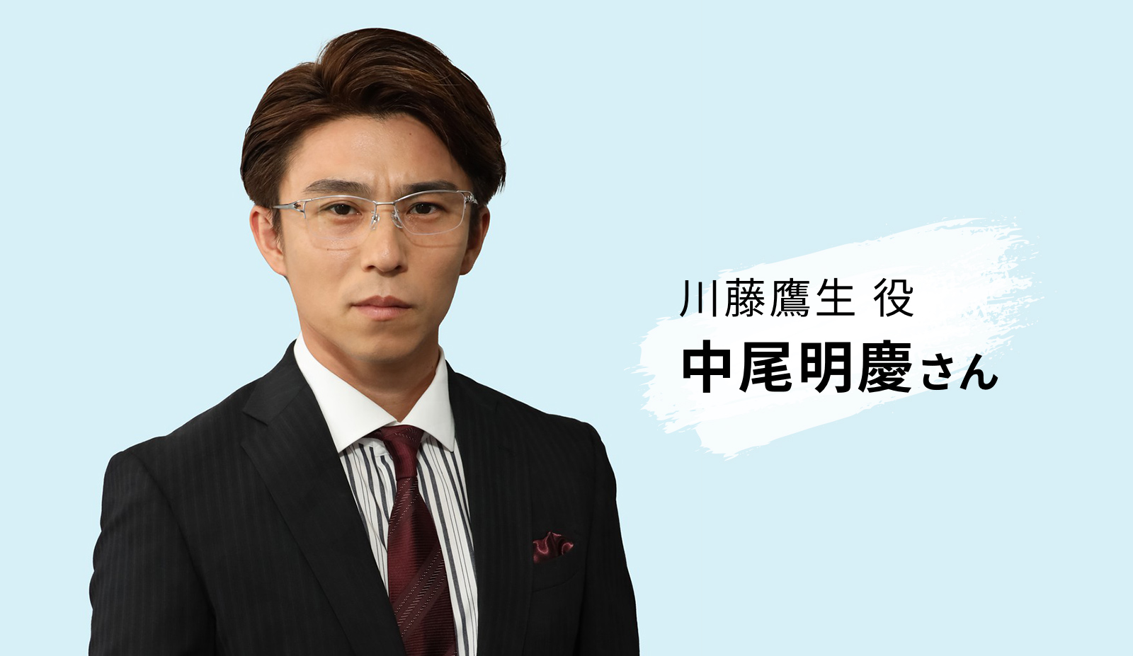 川藤鷹生役　中尾明慶さん