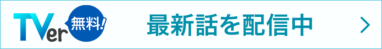 TVer 最新話を配信中