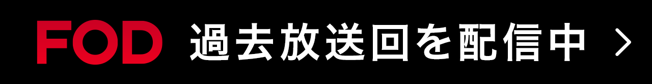 FOD 過去放送回を配信中