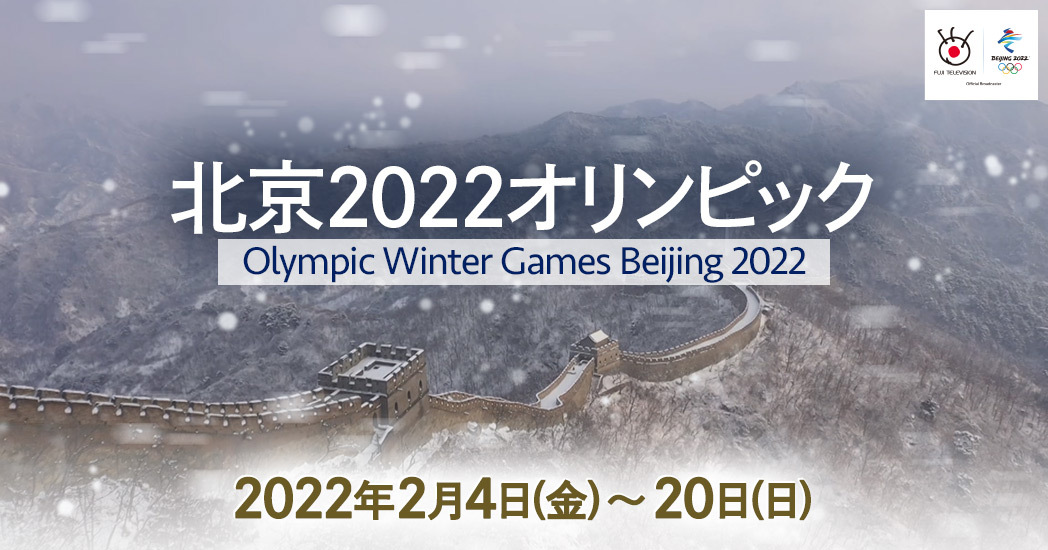 北京2022オリンピック フジテレビ