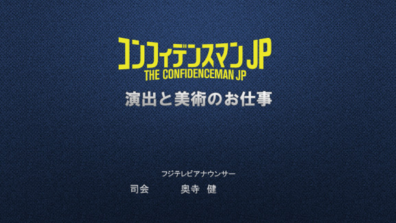 『コンフィデンスマンJP』演出と美術のお仕事