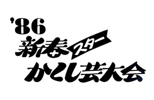 グラフィック ｜ フジテレビジュツのヒミツ - フジテレビ