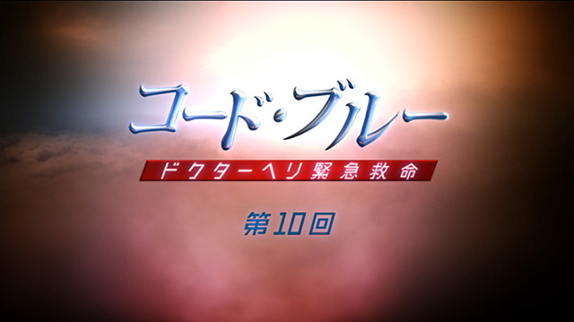 コード・ブルー