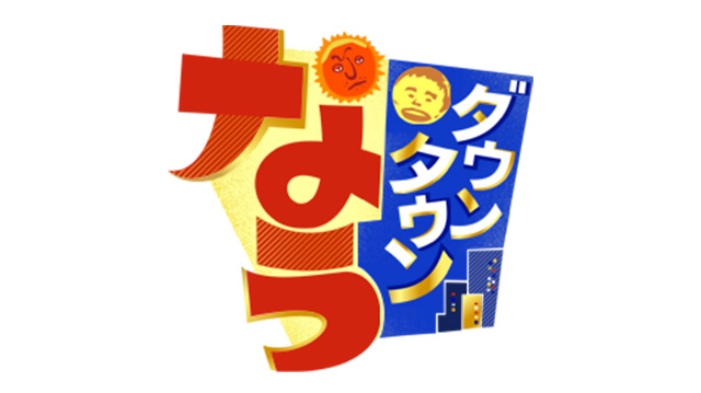 ダウンタウンなう