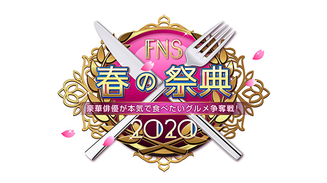 豪華俳優が本気で食べたいグルメ争奪戦！FNS春の祭典2020