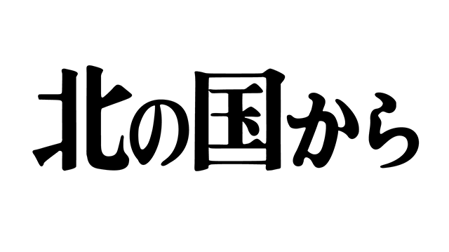 北の国から
