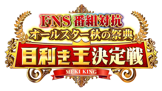FNS番組対抗オールスター秋の祭典 目利き王決定戦