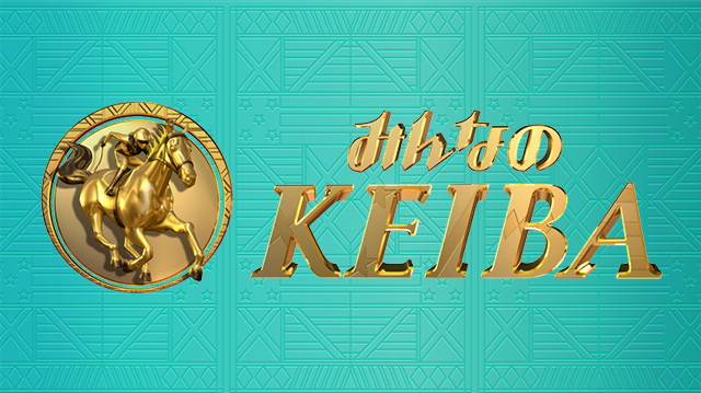 みんなのKEIBA