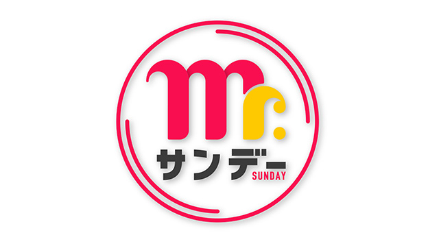 Mr.サンデー