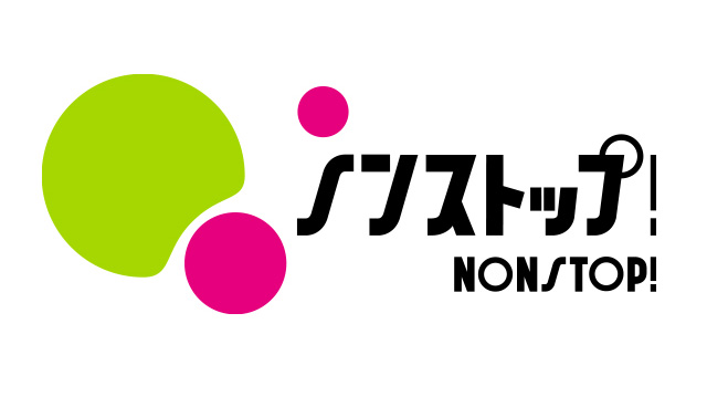 ノンストップ！