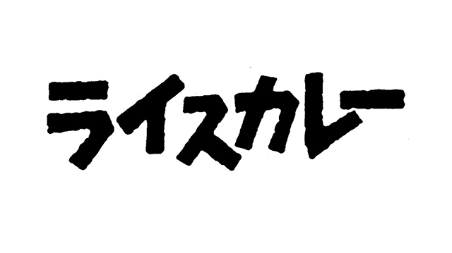 ライスカレー