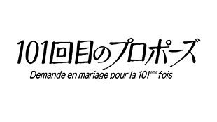 101回目のプロポーズ