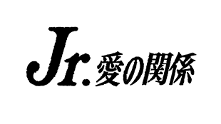 Jr. 愛の関係