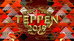 芸能界特技王決定戦TEPPEN 2019冬の陣