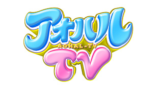 アオハルTV