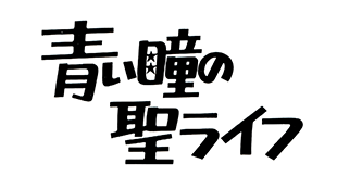 青い瞳の聖ライフ