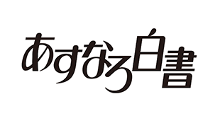 あすなろ白書