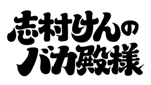 志村けんのバカ殿様