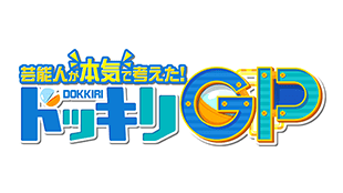 芸能人が本気で考えた！ドッキリGP