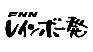 FNNレインボー発